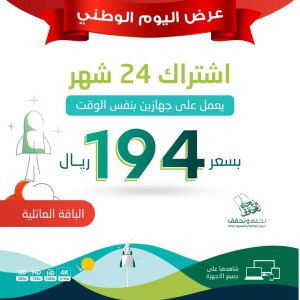 اشتراك سمارترز الرسمي 24 شهر جهازين بنفس الوقت